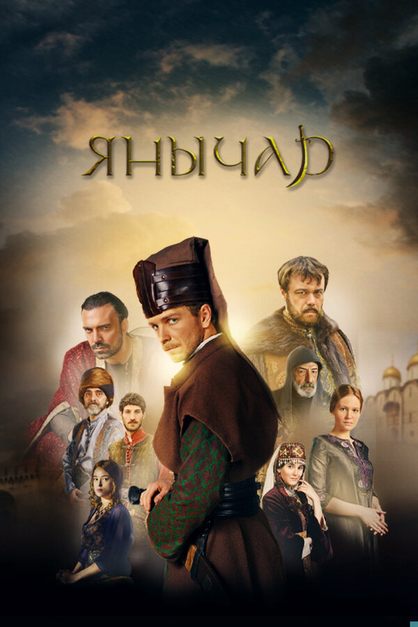 Янычар - постер сериала